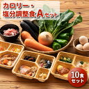 カロリー・塩分調整食Aセット 10食分 10食 [10％OFF] 冷凍弁当 宅配弁当 宅配 弁当 お