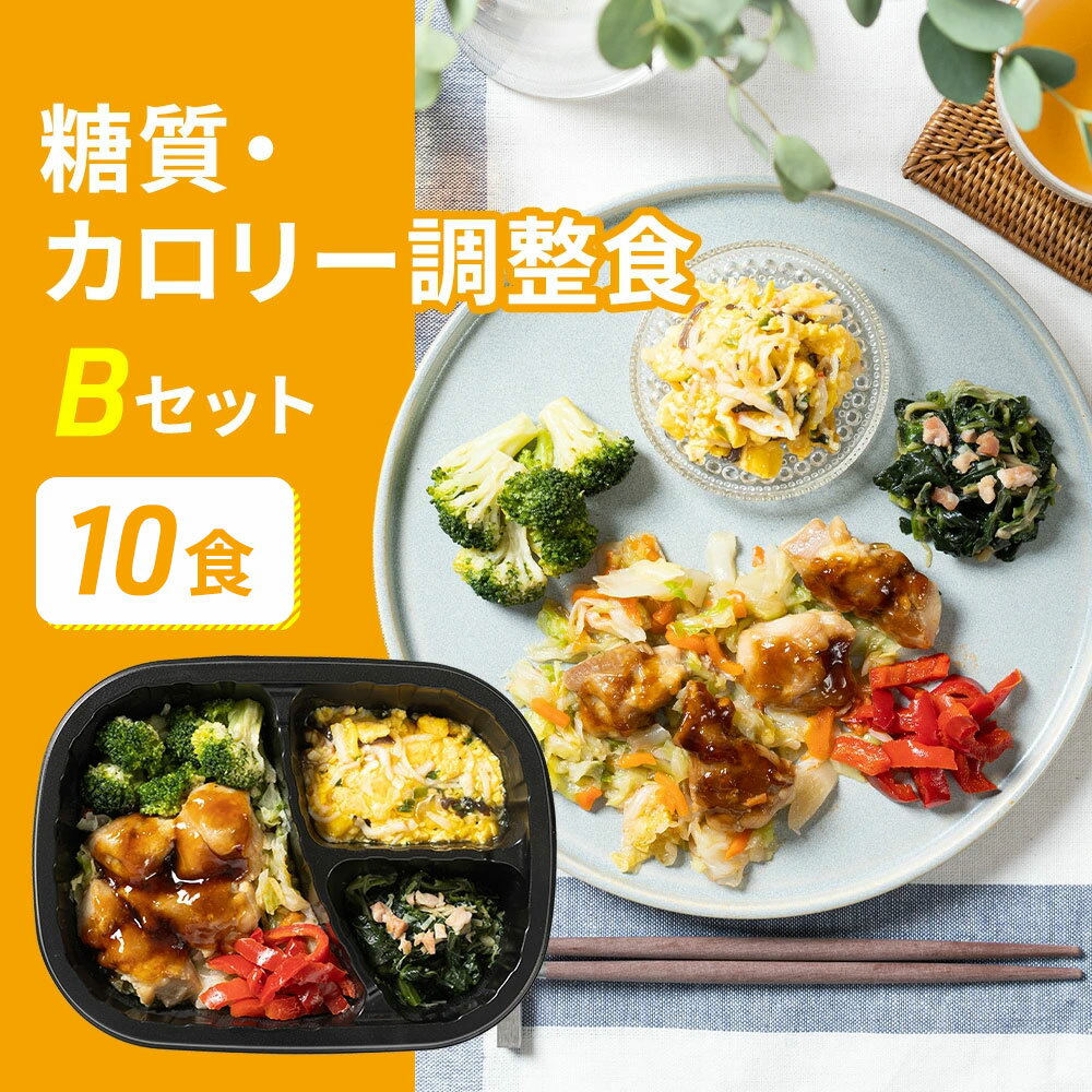 糖質・カロリー調整食Bセット 10食 10食分 糖質制限 糖質 栄養バランス 宅配 <strong>冷凍弁当</strong> <strong>おかずのみ</strong> おかず お弁当 弁当 低糖質 ダイエット 通販 おすすめ カロリー 健康 糖質 10g以下 惣菜 簡単 朝食 昼食 夕食 晩食 簡単調理 レンジ調理 自宅療養