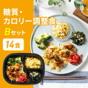 糖質制限食Bセット 14食 14食分 [10％OFF] 糖質 10g以下 糖質制限 糖質 栄養バランス 