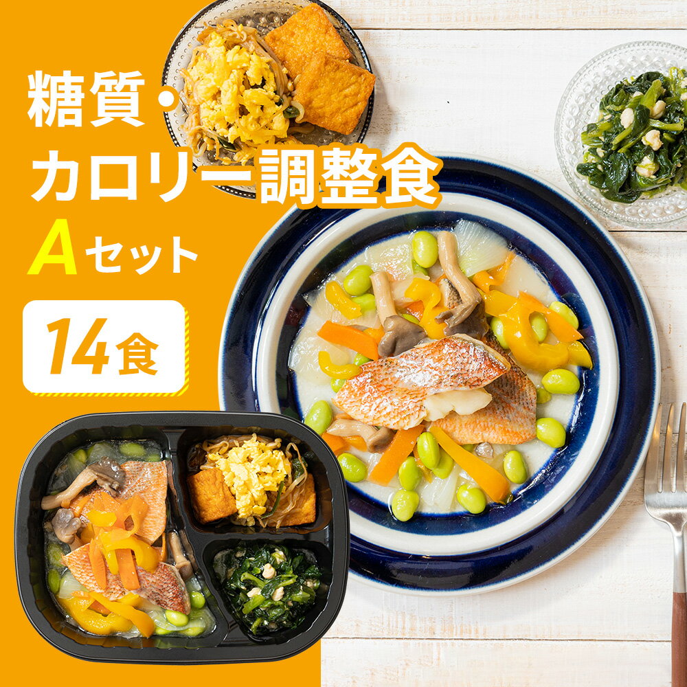 糖質制限食Aセット 14食 14食分 糖質制限 糖質 栄養バランス 宅配 冷凍弁当 おかずのみ お弁当 弁当 低糖質 ダイエット 通販 おすすめ メニュー カロリー 健康 10g以下 惣菜 簡単 朝食 昼食 夕食 晩食 簡単調理 レンジ調理 時短調理 時短 簡単 自宅療養 ブラックフライデー