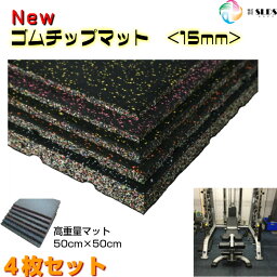 ホームジム 《 New ゴムチップマット 送料無料 》 <strong>ゴムマット</strong> 50cm×50cm 1<strong>5mm</strong> 4枚セット 二重 丈夫 反らない 滑らない 衝撃吸収 保護 スポーツジム 幼稚園 学校 ウェイト 防音 通路 ジム 防炎 トレーニングマシン ジム トレーニング フィットネス 防振 床 転倒防止 高密度