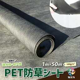 ハイクオリティ 《 PET 防草シート 》W 1m ×L 50 m 100g / m2 不織布 ポリエステル 人工芝 芝 下地 砕石 <strong>砂利</strong> エクステリア 庭 ガーデニング 造園 施工 耐久性 業務用 高耐久 透水性 雑草 防草 駐車場 畑 丈夫 格安 安い ハウス 無料 透水 透水性 厚 長持ち