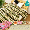 かいまき毛布(140×200cm) フランネル か