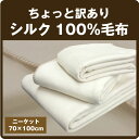 『訳あり価格』NEW シルク100%毛布 シルク毛布 ひざ掛けサイズ(70×100cm) 無地 冷房対策 オフィス【5】