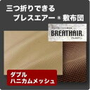 【送料無料】ブレスエアー®布団ハニカムメッ