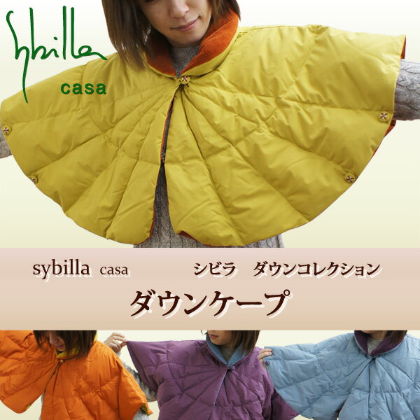 Sybilla シビラ ダウンコレクション ダウンケープM・Lサイズ対応 男女兼用羽毛肩当…...:sleep-plus:10003616