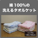 柄おまかせ　綿100％　洗えるタオルケット　シングル（140×190cm）