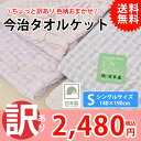 今治 タオルケット 送料無料 シングル 約140×