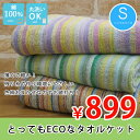 【ちょっと訳あり】薄くて軽い ECOな タオルケット シングル 140×190cm 吸水 通気性 柄・カラーはお任せ 綿100% 軽量 夏 タオルケット 丸洗い コットンケット【6】【ss10】