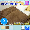 掛け布団カバー 無地『WGDX』防水 掛け布団カバー シング...