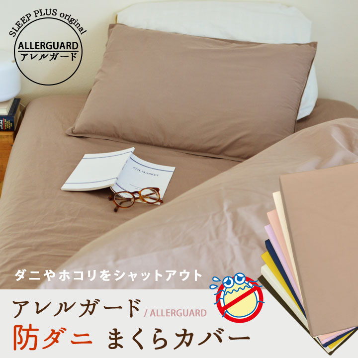 防ダニピロケース 枕カバー（43×63cm）「アレルガード」 高密度生地使用 まくらカバー…...:sleep-plus:10001153