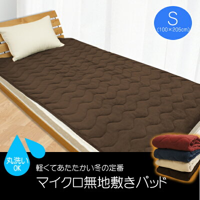 NEW☆選べる9サイズ&4カラー☆カラー無地マイクロファイバー敷きパッドシングルサイズ(100×205cm)柔らかい暖かいマイクロファイバー丸洗いOK1人用