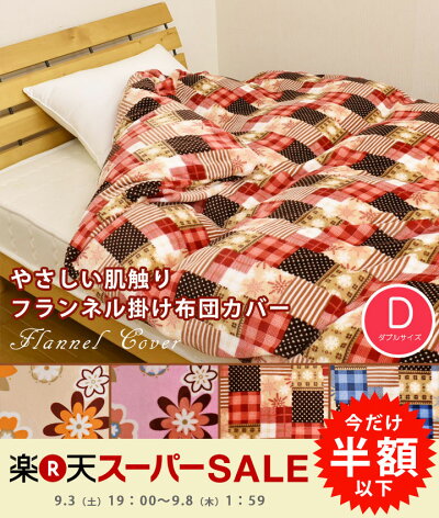マイクロプリントフランネル掛布団カバー(190×210cm)☆防寒ふんわり柔らかあったか軽い柔らかい丸洗いOKダブル用おしゃれモダン人気掛け布団1人用マイクロファイバー布団カバーマイクロファイバー布団カバー