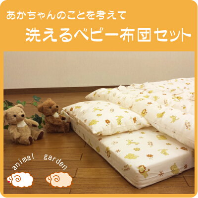 レビューでモニター価格【収納ケース付】テイジンウォシュロン使用洗えるベビー布団セット「アニマルガーデン」お昼寝布団セットベビーふとんセットお昼寝ふとんセット