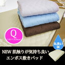 肌触りが気持ちいい★NEW 無地エンボス敷きパッド