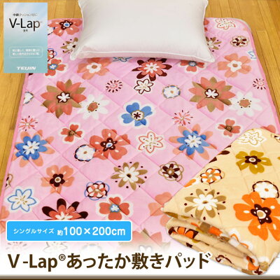 V-Lap敷きパッドシングル(約100×200cm)マイクロプリントフランネルマイクロファイバーあたたかい洗濯可能秋用冬用Vラップ使用あったか敷きパッド花柄寝具蓄熱テイジンTEIJINのv-lapを使ったあったかパットベッド敷き布団に