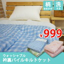 パイル キルトケット シングル 肌掛け布団 肌ふとん 肌掛け...