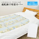 アイロンいらずの速乾 掛け布団カバー シングル(150×20...
