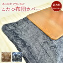 【10%OFF】杢調 フランネル こたつ布団カバー 大判正方...