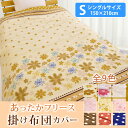 あったか♪ マイクロフリース掛け布団カバー シング