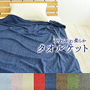 タオルケット ふわふわなタオルケット 薄手 軽量 パイルが抜けにくいタオルケット シ