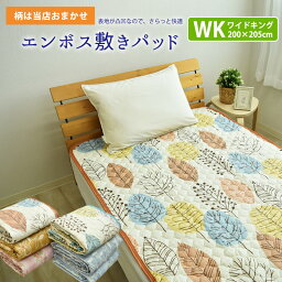 【柄おまかせ】エンボス <strong>敷きパッド</strong> ワイド<strong>キングサイズ</strong> 200×205cm 敷きパット 敷パッド 敷パット ベッドパッド ベッドパット ベットパット 夏 大きいサイズ シングル2台分サイズ オールシーズン 春夏 洗える 2人～3人用