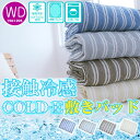 接触冷感 COLD-E 敷きパッド ワイドダブルサイズ 15...