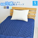 ニット冷感敷きパッド 接触冷感 シングルサイズ 100×20...