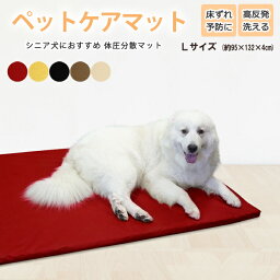 ペットケアマット 体圧分散マット 【 Lサイズ 】(約95×132×4cm) 中型犬～<strong>大型犬</strong>用 ペット用クッション ソフトレザーカバー 床ずれ防止 老犬介護用品 高反発マット ペットマット ドッグケアマット 寝たきり 3DアレルAir