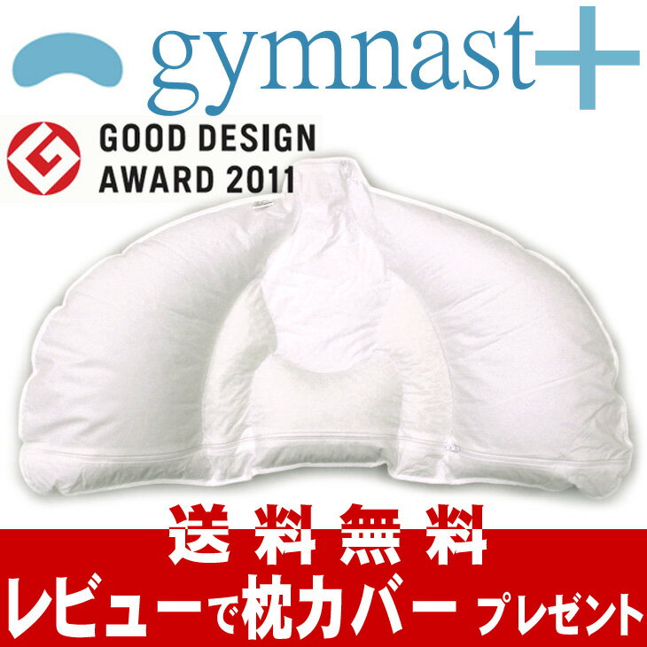 【送料無料】　ジムナストプラス　枕　レビューで専用枕カバープレゼント　【GYMNASTまくら】【低め・普通・高め】【安眠・肩こり・睡眠・快眠ピロー・寝返り・高さ調節可能】【まくらのキタムラ・日本製】　楽天　寝具