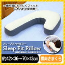 横向き用 枕 アルファ 横向き まくら 枕 スリープフィットピロー 93‐014AE SleepFitPillow 抱き枕 いびき いびき対策 ハグピロー スマホ枕 テレビ枕