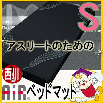 【マットレス】西川エアー AiR ベッドマットレス (185ニュートン　ハードタイプ) シングル 　送料無料　西川　産業の布団 　カズの寝具カズのマットレスカズの夢中