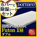 【リニューアル新商品】ドルメオ 三つ折 敷ふとん 1層 ダブル 【カバーと除湿シートセット】 高反発 ウレタン マットレス 3つ折り 楽天 腰痛 NUO4491214 160N