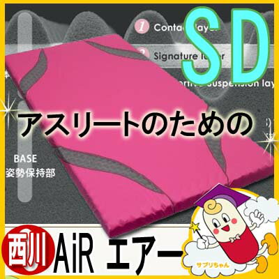 【敷き布団】【送料無料0412】西川産業 エアー　AiR　 三層特殊立体構造 コンディショニングマットレス (100ニュートン　ベーシックタイプ) セミダブル　西川の布団　【敷ふとん・敷布団・敷きふとん】　【SBZcou1208】 02P23Jul12