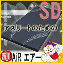 【送料無料0412】西川　エアー　AiR　 三層特殊立体　敷き布団　 コンディショニングマットレス (120ニュートン　ハードタイプ) セミダブル　西川エアー　布団【敷きふとん・敷布団・敷ふとん】　【SBZcou1208】 02P23Jul12