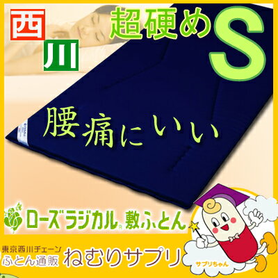 超硬め　西川の布団　ローズ　ラジカル　敷き布団　ベーシックタイプ　シングルサイズ