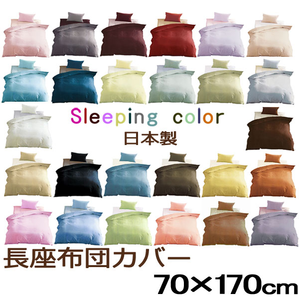 長座布団カバー 70×170　厚み5cm　長座布団　ごろねマットに 26色 【 定番色 】…...:sleepmaster:10003579