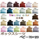 ボックスシーツ(ベッドカバー) ベビー マットレス用 70×120×20 26色 【 定番色 】 無地 布団カバー Sleeping color マットレスカバー 日本製 綿100 カバーリング 良色カラー スリーピングカラー シーツ (10cmの厚みまでのマットレス用)【9501-9519】
