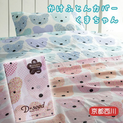 京都西川 掛け布団カバー シングルロング 150×210cm 掛けカバー 【くまちゃん】両面プリント D*Seed くま 熊 クマ ベアー 可愛い テディベア 小花柄 花柄 チェック