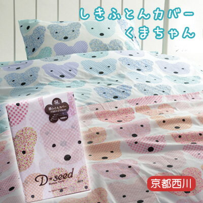京都西川 敷き布団カバー シングルロング 105×215cm 敷きカバー 【くまちゃん】両面プリント D*Seed くま 熊 クマ ベアー 可愛い テディベア 小花柄 花柄 チェック