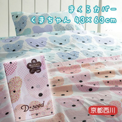 京都西川 枕カバー ピローケース 43×63cm レギュラー 【くまちゃん】両面プリント D*Seed くま 熊 クマ ベアー 可愛い テディベア 小花柄 花柄 チェック