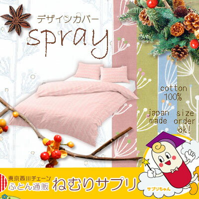 両面プリント　日本製　デザインカバー　SPRAY　（スプレー）　　掛け　布団　カバー　キングロングサイズ 【SBZcou1208】 02P23Jul12