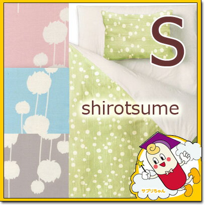 掛け布団カバー 《 シロツメ 》 シングルロング 150×210 綿100％ 日本製 (comforter cover) 【SBZcou1208】 02P23Jul12