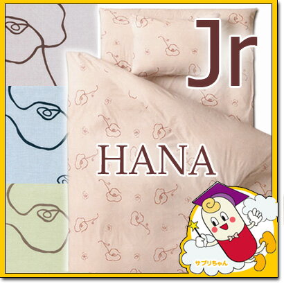 敷き布団カバー 《 HANA 》 ジュニアサイズ 90×190 綿100％ 日本製 (shiki-futon cover) 【マラソン201207_生活】 【RCPmara1207】【敷き布団　カバー】無地のようなシンプルな花柄♪