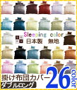 Sleeping color 無地 26色 布団カ