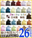 Sleeping color 無地 26色 布団カ