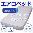 エアロベッド (aefobed) ラグジュアリー ゲストベッド 　NHKおはよう日本で紹介！ラグジュアリー　ゲストベッド、NHKおはよう日本でも紹介された約1分で膨らむマットレス！お客様用に