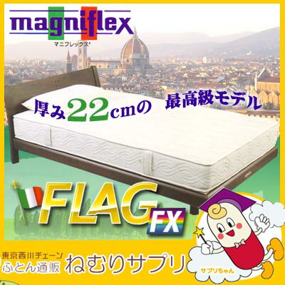 【マニフレックス】最高級モデル　マニフレックス　フラッグFX　マットレス　ダブルサイズ　　【SBZcou1208】 02P23Jul12