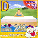 送料無料!今なら除湿シートと日本製マットレスカバープレゼント!マニフレックス モデル246 ダブルサイズ
