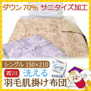 西川 羽毛 肌掛け布団 シングル 150×210c